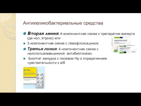 Антихеликобактериальные средства Вторая линия: 4-компонентная схема с препаратом висмута (де-нол, ятрокс) или