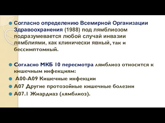 Согласно определению Всемирной Организации Здравоохранения (1988) под лямблиозом подразумевается любой случай инвазии