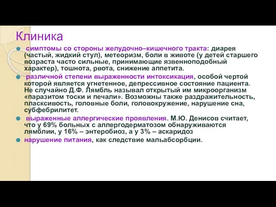 Клиника симптомы со стороны желудочно–кишечного тракта: диарея (частый, жидкий стул), метеоризм, боли