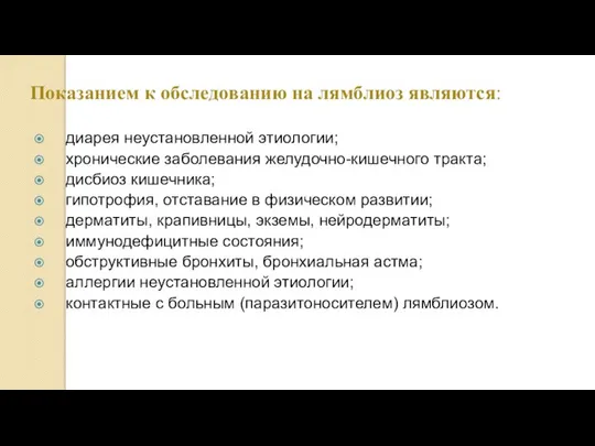 Показанием к обследованию на лямблиоз являются: диарея неустановленной этиологии; хронические заболевания желудочно-кишечного