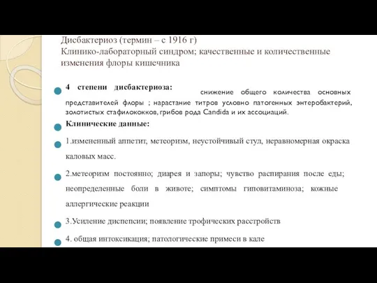 Дисбактериоз (термин – с 1916 г) Клинико-лабораторный синдром; качественные и количественные изменения