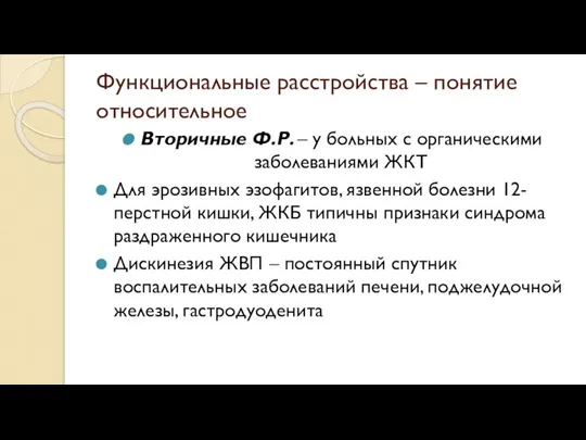 Функциональные расстройства – понятие относительное Вторичные Ф.Р. – у больных с органическими