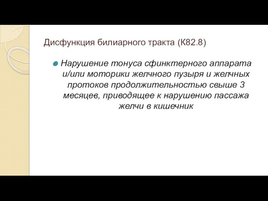 Дисфункция билиарного тракта (К82.8) Нарушение тонуса сфинктерного аппарата и/или моторики желчного пузыря