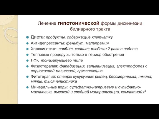 Лечение гипотонической формы дискинезии билиарного тракта Диета: продукты, содержащие клетчатку Антидепрессанты: фенибут,