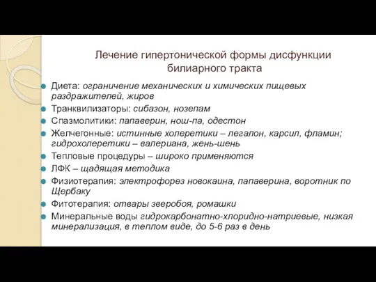 Лечение гипертонической формы дисфункции билиарного тракта Диета: ограничение механических и химических пищевых