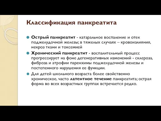 Классификация панкреатита Острый панкреатит - катаральное воспаление и отек поджелудочной железы; в