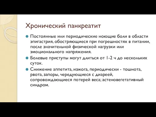 Хронический панкреатит Постоянные или периодические ноющие боли в области эпигастрия, обостряющиеся при