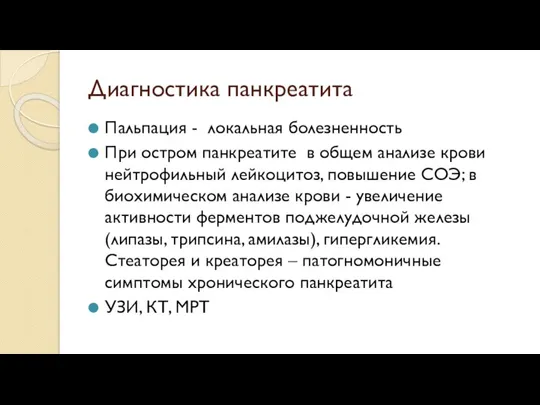 Диагностика панкреатита Пальпация - локальная болезненность При остром панкреатите в общем анализе