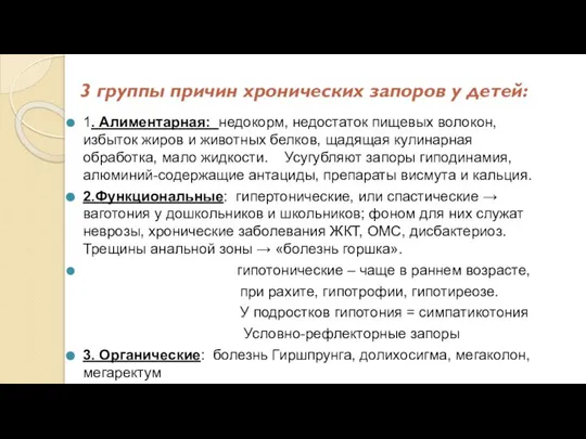 3 группы причин хронических запоров у детей: 1. Алиментарная: недокорм, недостаток пищевых