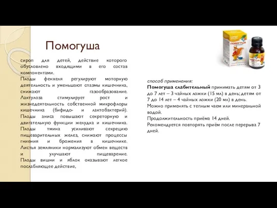 Помогуша сироп для детей, действие которого обусловлено входящими в его состав компонентами.