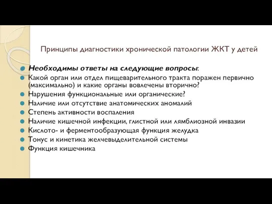 Принципы диагностики хронической патологии ЖКТ у детей Необходимы ответы на следующие вопросы: