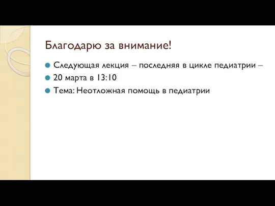 Благодарю за внимание! Следующая лекция – последняя в цикле педиатрии – 20