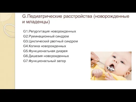 G.Педиатрические расстройства (новорожденные и младенцы) G1.Регургитация новорожденных G2.Руминационный синдром G3.Циклический рвотный синдром