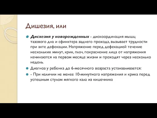 Дишезия, или Дисхезия у новорожденных - дискоординация мышц тазового дна и сфинктера