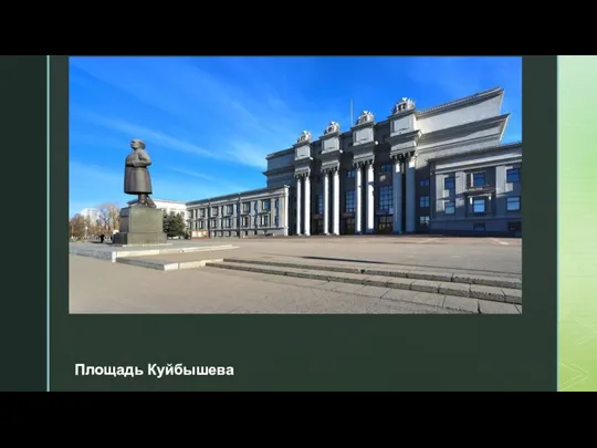 Площадь Куйбышева