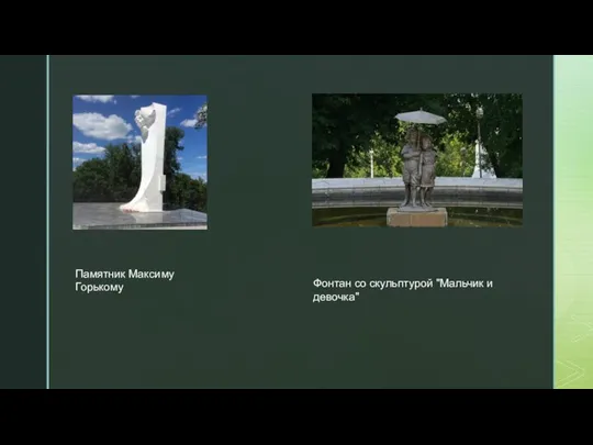 Памятник Максиму Горькому Фонтан со скульптурой "Мальчик и девочка"