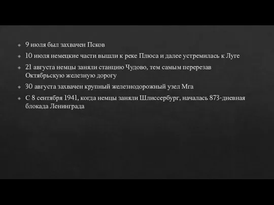 9 июля был захвачен Псков 10 июля немецкие части вышли к реке