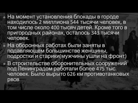 На момент установления блокады в городе находилось 2 миллиона 544 тысячи человек,