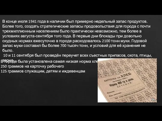 В конце июля 1941 года в наличии был примерно недельный запас продуктов.