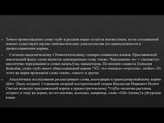 Точное происхождение слова «хуй» в русском языке остаётся неизвестным, но на сегодняшний