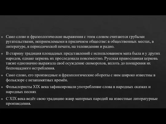 Само слово и фразеологические выражения с этим словом считаются грубыми ругательствами, неприемлемыми