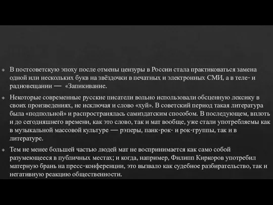 В постсоветскую эпоху после отмены цензуры в России стала практиковаться замена одной