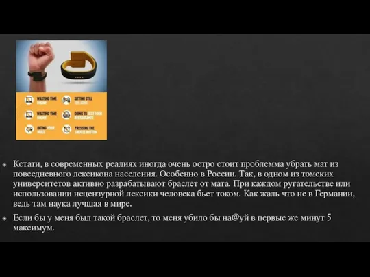 Кстати, в современных реалиях иногда очень остро стоит проблемма убрать мат из