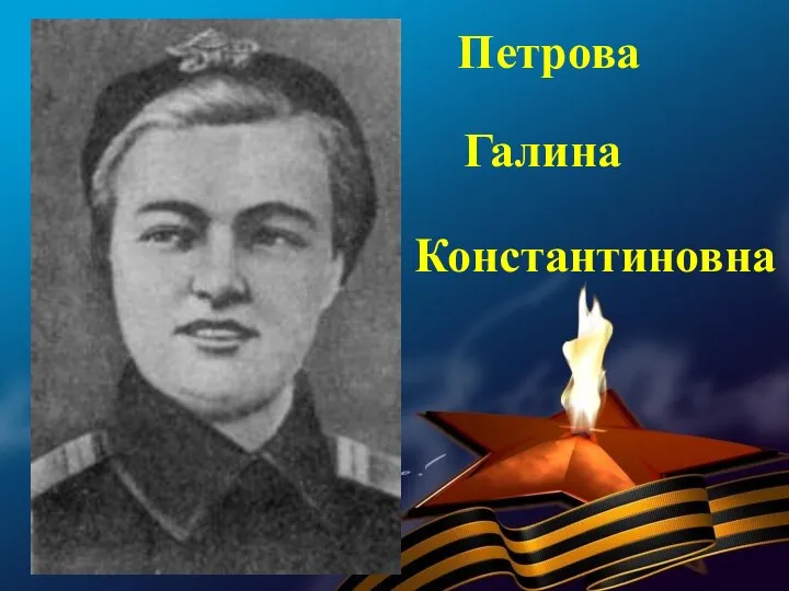 Петрова Галина Константиновна