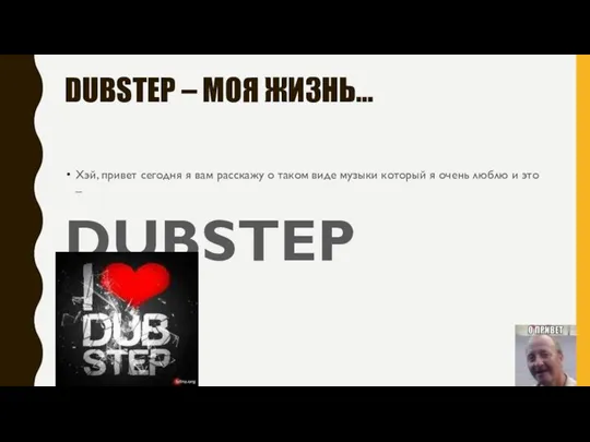 DUBSTEP – МОЯ ЖИЗНЬ… Хэй, привет сегодня я вам расскажу о таком