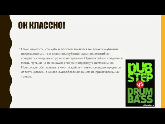 ОК КЛАССНО! Надо отметить, что даб- и бростеп являются не только клубными