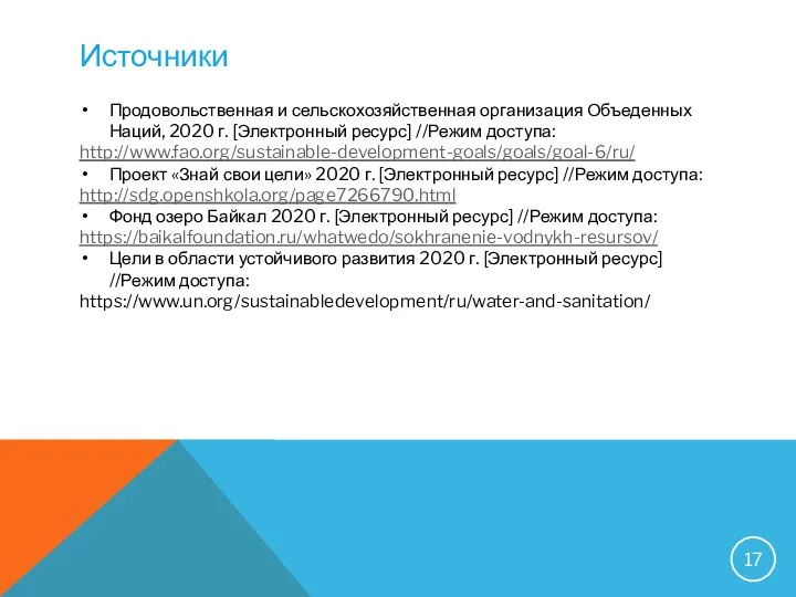 Источники Продовольственная и сельскохозяйственная организация Объеденных Наций, 2020 г. [Электронный ресурс] //Режим