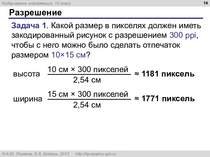 Разрешение Задача 1. Какой размер в пикселях должен иметь закодированный рисунок с