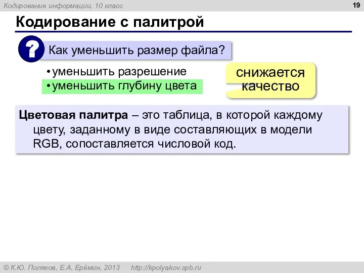 Кодирование с палитрой уменьшить разрешение уменьшить глубину цвета снижается качество Цветовая палитра