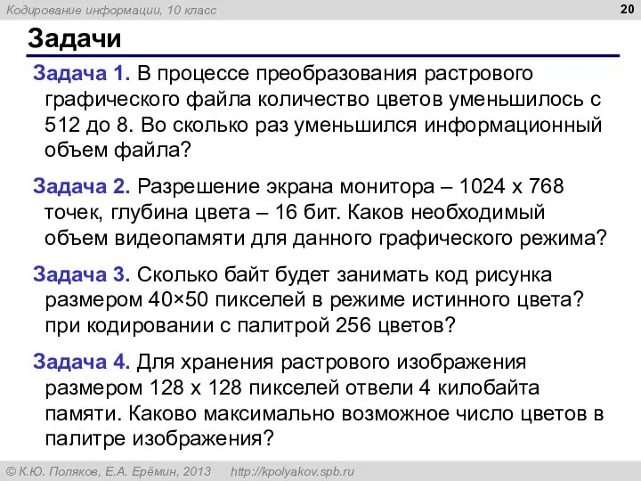 Задачи Задача 1. В процессе преобразования растрового графического файла количество цветов уменьшилось