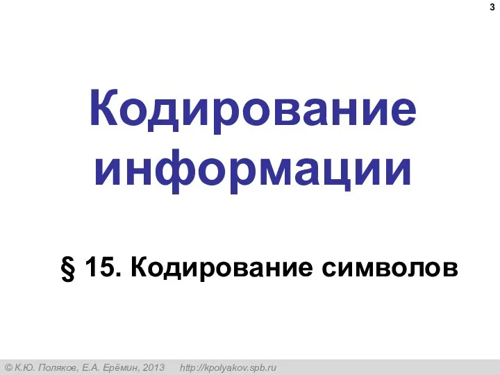 Кодирование информации § 15. Кодирование символов