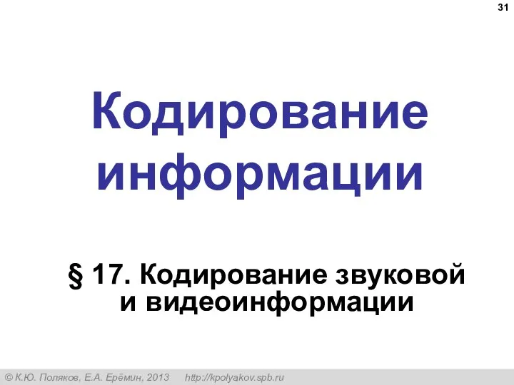 Кодирование информации § 17. Кодирование звуковой и видеоинформации