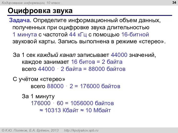 Оцифровка звука Задача. Определите информационный объем данных, полученных при оцифровке звука длительностью