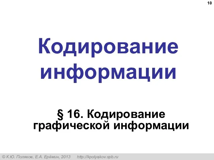 Кодирование информации § 16. Кодирование графической информации