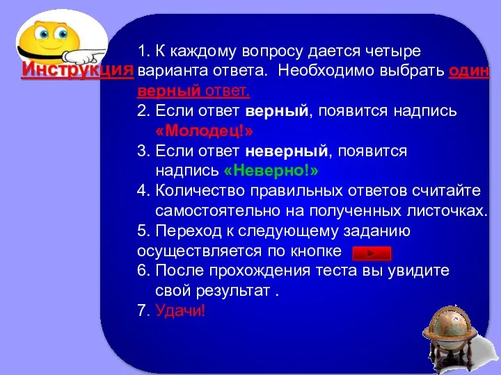 1. К каждому вопросу дается четыре варианта ответа. Необходимо выбрать один верный