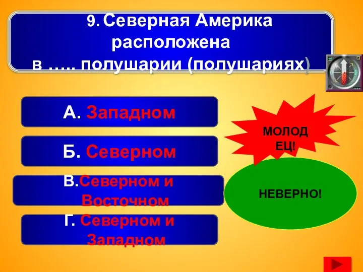 9. Северная Америка расположена в ….. полушарии (полушариях) В.Северном и Восточном А.