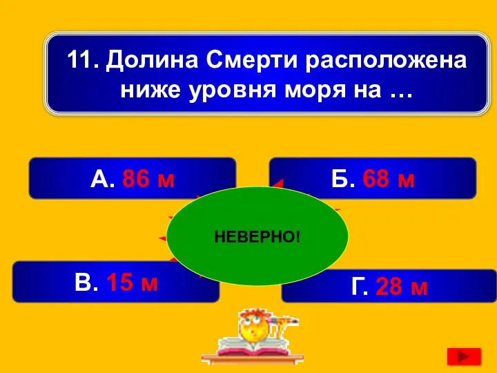 11. Долина Смерти расположена ниже уровня моря на … А. 86 м