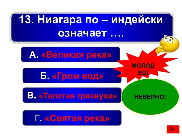 А. «Великая река» В. «Толстая грязнуха» Б. «Гром вод» Г. «Святая река»