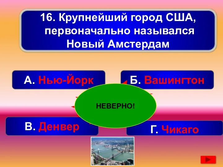 16. Крупнейший город США, первоначально назывался Новый Амстердам А. Нью-Йорк Б. Вашингтон