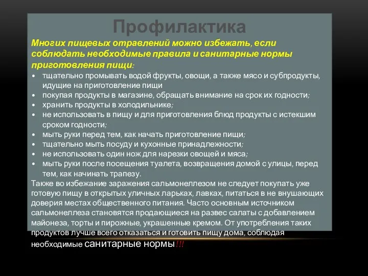 Профилактика Многих пищевых отравлений можно избежать, если соблюдать необходимые правила и санитарные