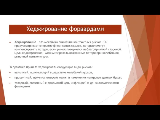 Хеджирование форвардами Хеджирование – это механизм снижения контрактных рисков. Он предусматривает открытие