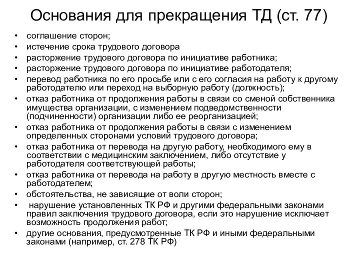 Основания для прекращения ТД (ст. 77) соглашение сторон; истечение срока трудового договора