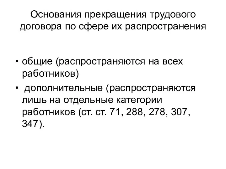 Основания прекращения трудового договора по сфере их распространения общие (распространяются на всех