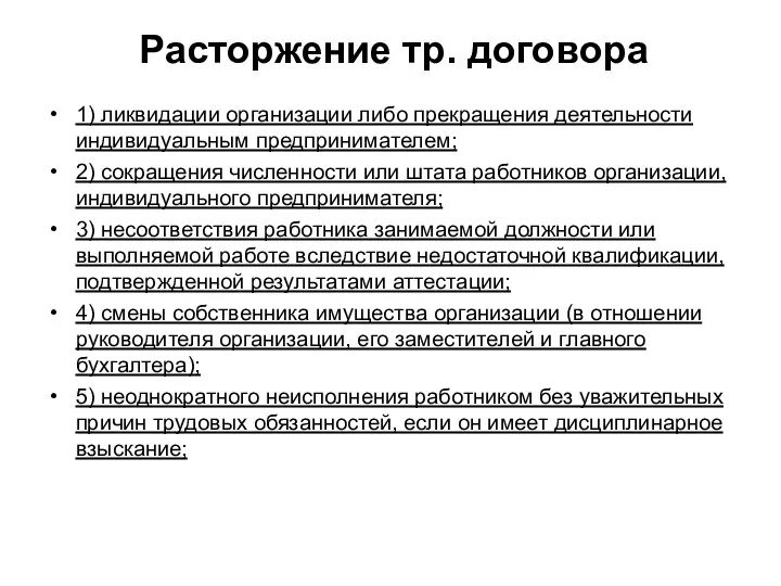 Расторжение тр. договора 1) ликвидации организации либо прекращения деятельности индивидуальным предпринимателем; 2)