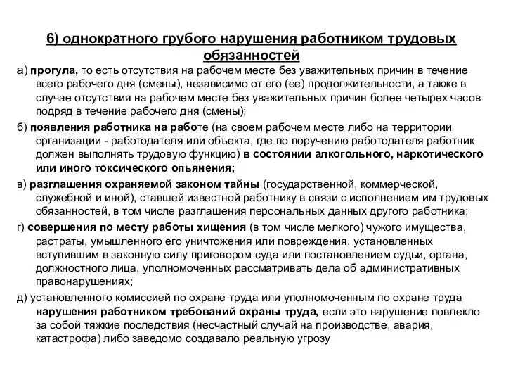 6) однократного грубого нарушения работником трудовых обязанностей а) прогула, то есть отсутствия