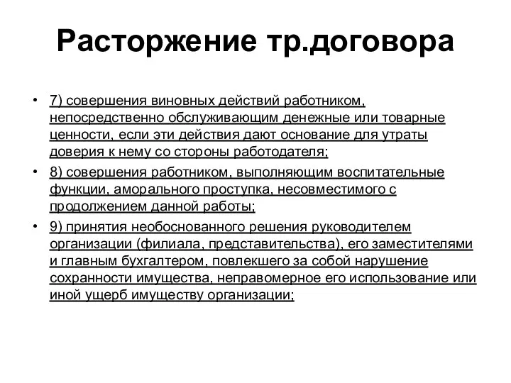 Расторжение тр.договора 7) совершения виновных действий работником, непосредственно обслуживающим денежные или товарные